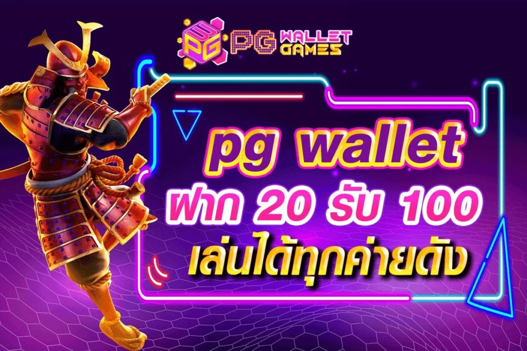 pg-wallet-ฝาก20รับ100