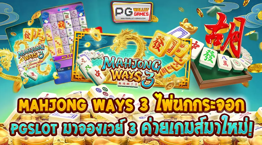 Mahjong ways 3