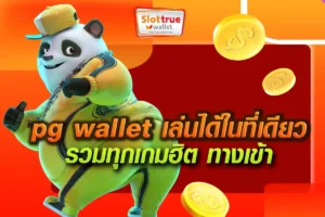 รวมทุกเกมฮิต-ทางเข้าpg-wallet-เล่นได้ในที่เดียว