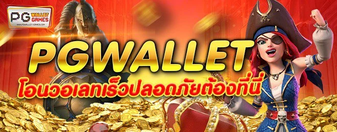 PG Wallet ได้เงินจริง ถอนเงินได้จริง ความสะดวก รวดเร็ว ปลอดภัย