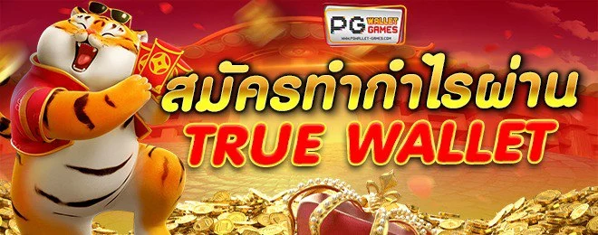 สมัครเล่น PG wallet กำไรประโยชน์เยอะ