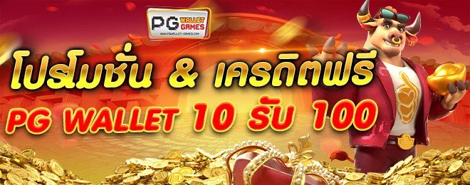 โปรโมชั่น เครดิตฟรี pg wallet ฝาก 10 รับ 100